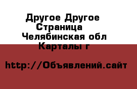 Другое Другое - Страница 2 . Челябинская обл.,Карталы г.